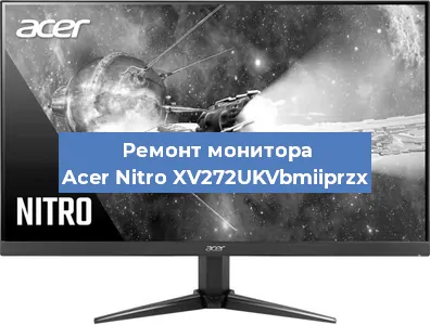 Замена шлейфа на мониторе Acer Nitro XV272UKVbmiiprzx в Самаре
